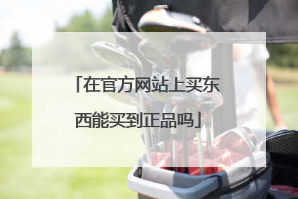 在官方网站上买东西能买到正品吗
