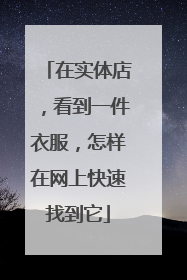 在实体店,看到一件衣服,怎样在网上快速找到它