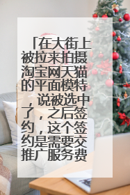 在大街上被拉来拍摄淘宝网天猫的平面模特,说被选中了,之后签约,这个签约是需要交推广服务费吗?
