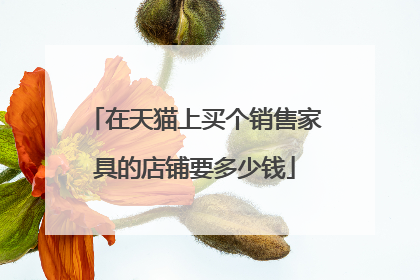 在天猫上买个销售家具的店铺要多少钱