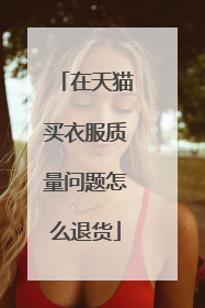在天猫买衣服质量问题怎么退货