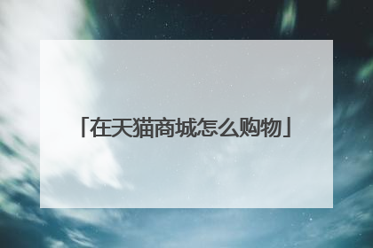 在天猫商城怎么购物
