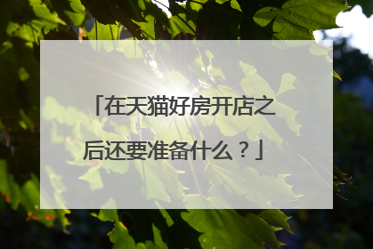 在天猫好房开店之后还要准备什么?