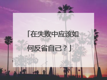 在失败中应该如何反省自己？