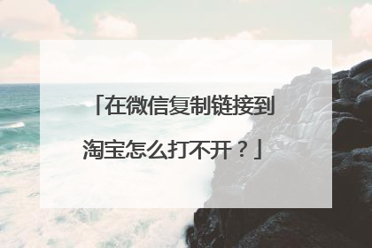 在微信复制链接到淘宝怎么打不开?