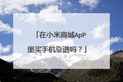在小米商城ApP里买手机靠谱吗?