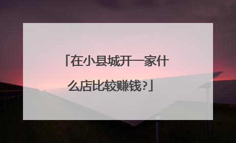 在小县城开一家什么店比较赚钱?