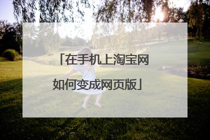 在手机上淘宝网如何变成网页版