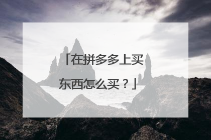 在拼多多上买东西怎么买？
