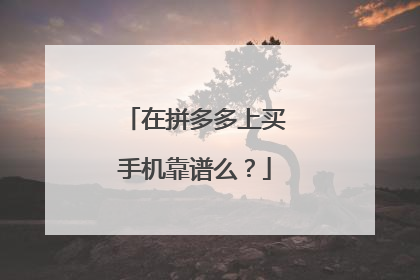 在拼多多上买手机靠谱么?