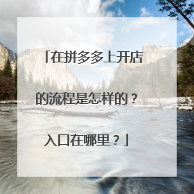 在拼多多上开店的流程是怎样的?入口在哪里?