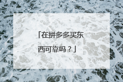 在拼多多买东西可靠吗？