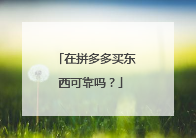 在拼多多买东西可靠吗?