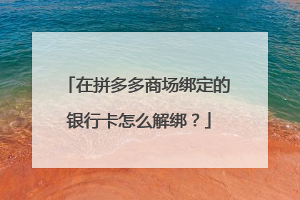 在拼多多商场绑定的银行卡怎么解绑？