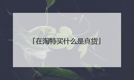 在淘特买什么是真货