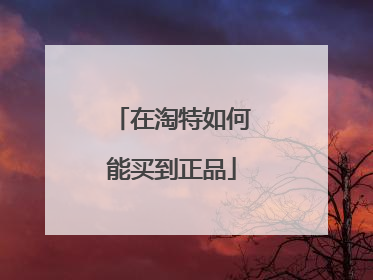 在淘特如何能买到正品
