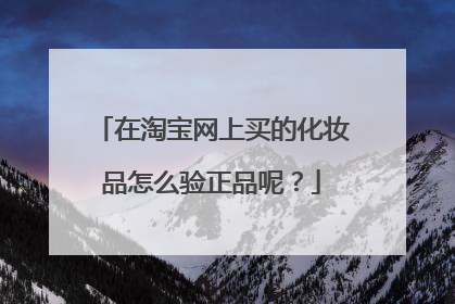 在淘宝网上买的化妆品怎么验正品呢？