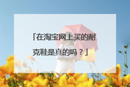 在淘宝网上买的耐克鞋是真的吗?
