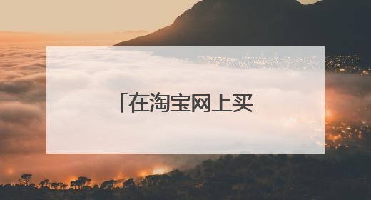 在淘宝网上买东西有什么好处有什么坏处?
