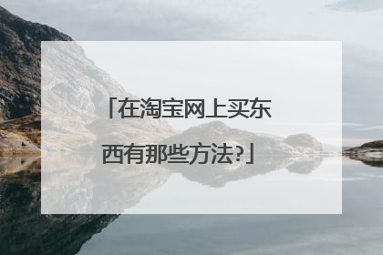 在淘宝网上买东西有那些方法?