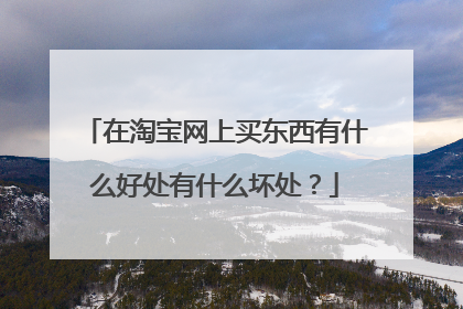 在淘宝网上买东西有什么好处有什么坏处?
