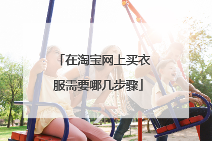 在淘宝网上买衣服需要哪几步骤