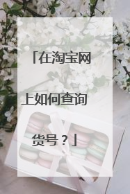 在淘宝网上如何查询货号？
