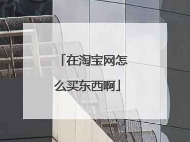 在淘宝网怎么买东西啊