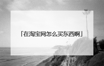在淘宝网怎么买东西啊