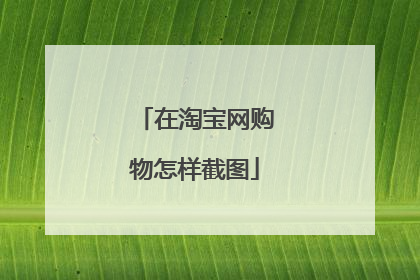 在淘宝网购物怎样截图