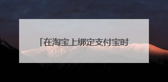 在淘宝上绑定支付宝时,怎么是有交易在进行,绑不了怎么回事?