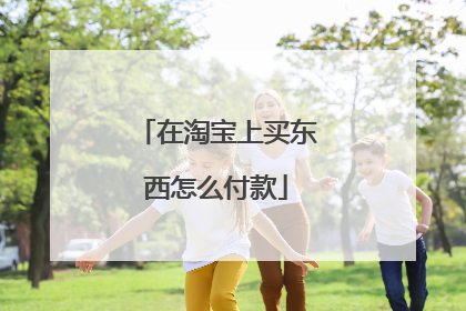 在淘宝上买东西怎么付款