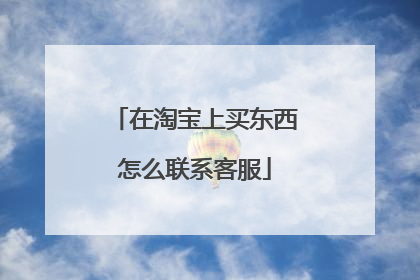 在淘宝上买东西怎么联系客服