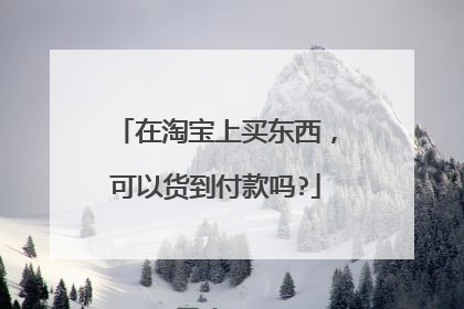 在淘宝上买东西，可以货到付款吗?