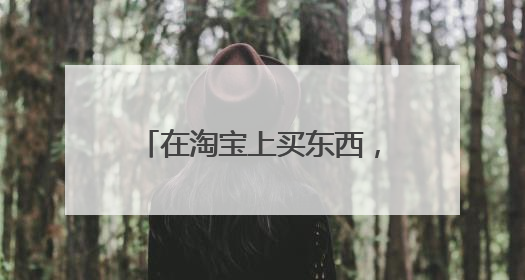 在淘宝上买东西,怎么搜索地域?