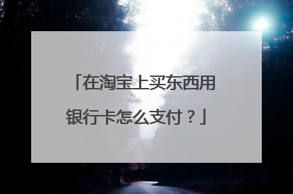在淘宝上买东西用银行卡怎么支付?