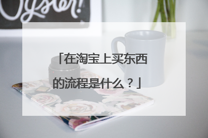 在淘宝上买东西的流程是什么?