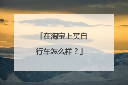在淘宝上买自行车怎么样?