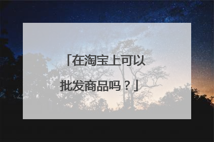在淘宝上可以批发商品吗?