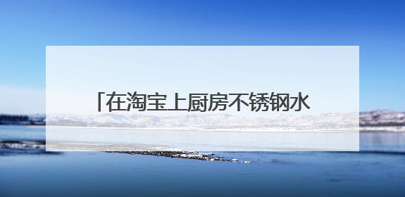 在淘宝上厨房不锈钢水槽应放在哪个类目?