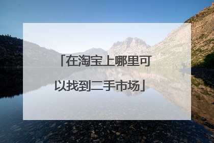 在淘宝上哪里可以找到二手市场