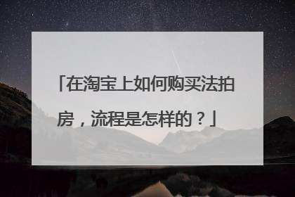 在淘宝上如何购买法拍房,流程是怎样的?