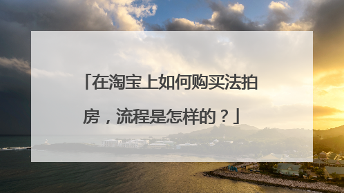 在淘宝上如何购买法拍房,流程是怎样的?