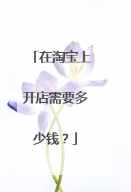 在淘宝上开店需要多少钱?