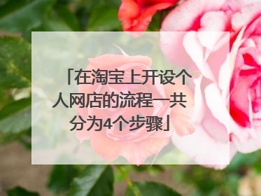 在淘宝上开设个人网店的流程一共分为4个步骤