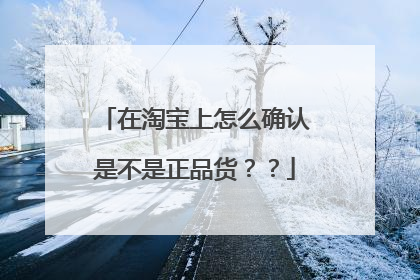 在淘宝上怎么确认是不是正品货？？