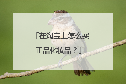 在淘宝上怎么买正品化妆品?