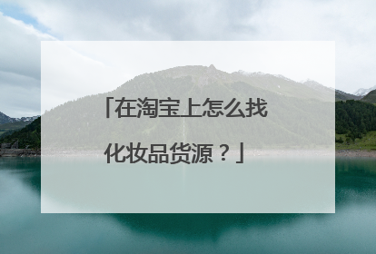 在淘宝上怎么找化妆品货源？