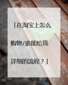 在淘宝上怎么购物/谁能给我详细的流程?