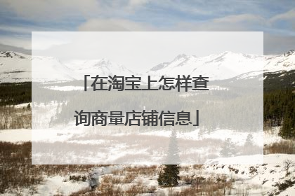 在淘宝上怎样查询商量店铺信息